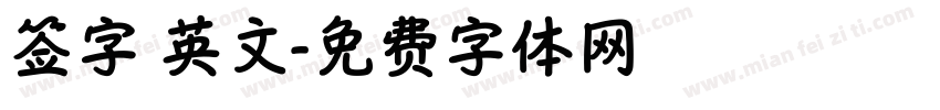 签字 英文字体转换